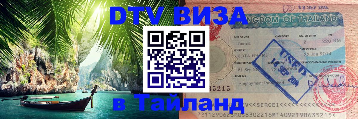 Долгосрочная виза DTV в Тайланд Братислава Долгосрочная виза DTV в Тайланд Братислава